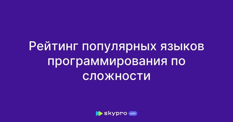 Как преодолеть сложности при изучении языков программирования: советы и видеоуроки
