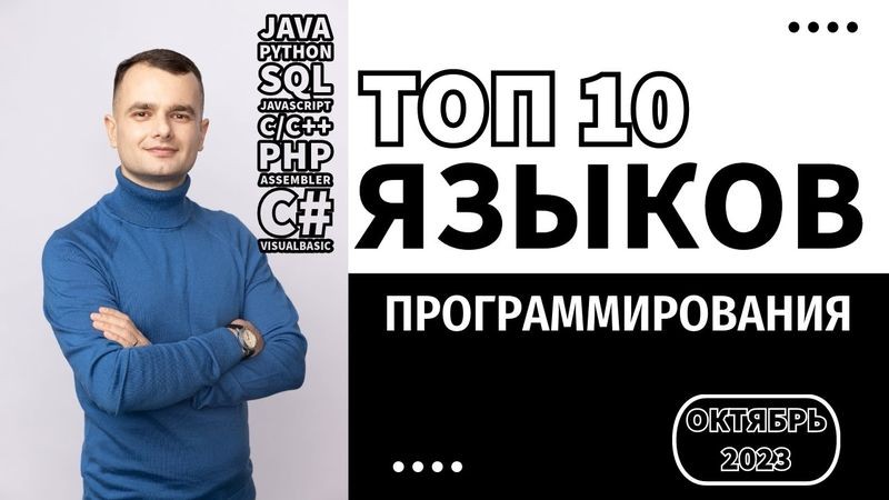 10 наиболее популярных языков программирования в видеоуроках