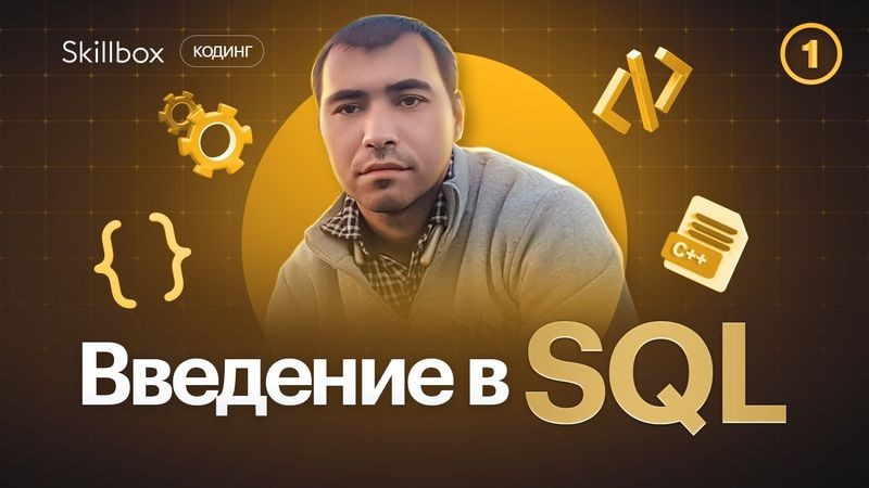 Учимся работать с базами данных: лучшие видеоуроки по SQL и MongoDB